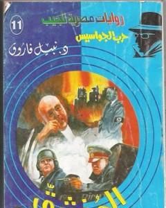 رواية المنشق - سلسلة حرب الجواسيس لـ نبيل فاروق  