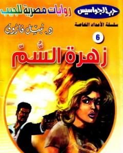 رواية زهرة السم - سلسلة حرب الجواسيس لـ نبيل فاروق