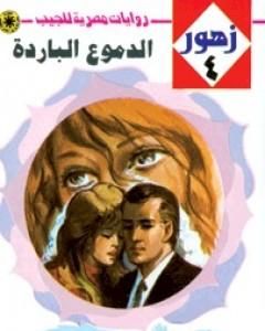 رواية الدموع الباردة - سلسلة زهور لـ نبيل فاروق