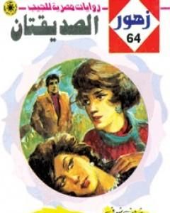 رواية الصـديقتان - سلسلة زهور لـ شريف شوقي