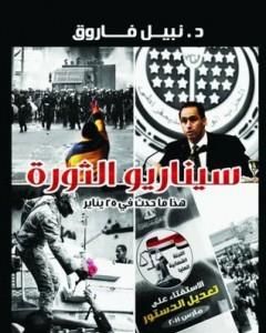 كتاب سيناريو الثورة لـ نبيل فاروق