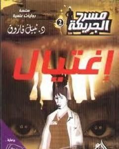 رواية إغتيال - مسرح الجريمة لـ نبيل فاروق