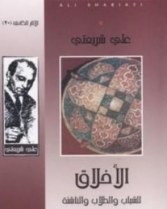 كتاب الأخلاق للشباب والطلاب والناشئة - الآثار الكاملة لـ علي شريعتي  