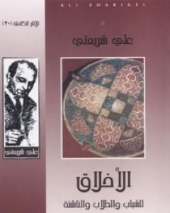 كتاب الإسلام ومدارس الغرب - الآثار الكاملة لـ علي شريعتي