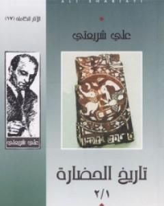 كتاب تاريخ الحضارة - الآثار الكاملة لـ علي شريعتي