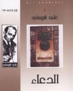 كتاب الدعاء - الآثار الكاملة لـ علي شريعتي