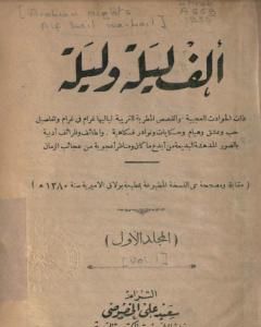 كتاب ألف ليلة وليلة - المجلد الأول لـ عبد الله بن المقفع