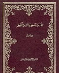 كتاب الأدب الصغير والأدب الكبير لـ عبد الله بن المقفع