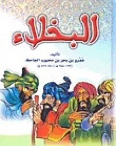 كتاب البخلاء - نسخة مضغوطة لـ عمرو بن بحر الجاحظ