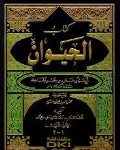 كتاب الحيوان - مجلد 5 لـ عمرو بن بحر الجاحظ