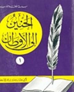 كتاب الحنين إلى الأوطان لـ عمرو بن بحر الجاحظ