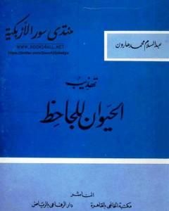 كتاب تهذيب الحيوان للجاحظ لـ عمرو بن بحر الجاحظ