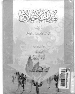 كتاب تهذيب الأخلاق لـ عمرو بن بحر الجاحظ