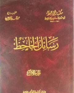 تحميل كتاب رسائل الجاحظ - الجزء الأول pdf عمرو بن بحر الجاحظ