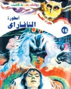 رواية أسطورة حسناء المقبرة - سلسلة ما وراء الطبيعة لـ أحمد خالد توفيق