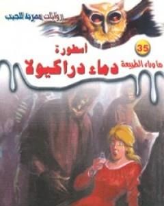 رواية أسطورة دماء دراكيولا - سلسلة ما وراء الطبيعة لـ أحمد خالد توفيق