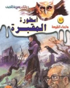 رواية أسطورة المقبرة - سلسلة ما وراء الطبيعة لـ أحمد خالد توفيق