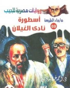 رواية أسطورة نادي الغيلان - سلسلة ما وراء الطبيعة لـ أحمد خالد توفيق