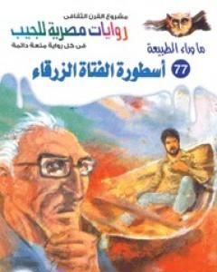 رواية أسطورة الفتاة الزرقاء - سلسلة ما وراء الطبيعة لـ أحمد خالد توفيق