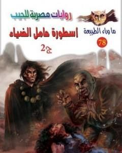 رواية أسطورة حامل الضياء - الجزء الثاني - سلسلة ما وراء الطبيعة لـ أحمد خالد توفيق