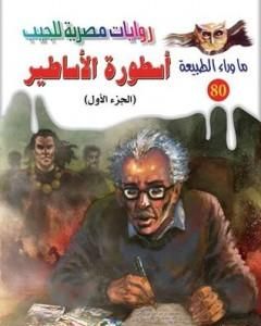 رواية أسطورة الأساطير - الجزء الاول - سلسلة ما وراء الطبيعة لـ أحمد خالد توفيق