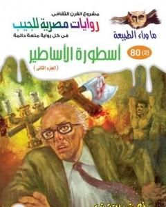 رواية أسطورة الأساطير - الجزء الثاني - سلسلة ما وراء الطبيعة لـ أحمد خالد توفيق