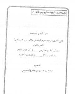 كتاب عون الباري باختصار فتح الباري لابن حجر العسقلاني 1 لـ محمد العصيمي