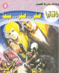 رواية صفر صفر سبعة - سلسلة فانتازيا لـ أحمد خالد توفيق