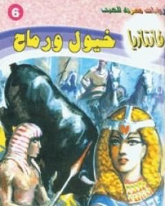 رواية خيول ورماح - سلسلة فانتازيا لـ أحمد خالد توفيق