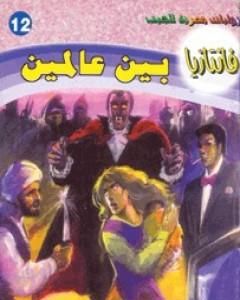 رواية رجل من كريبتون - سلسلة فانتازيا لـ أحمد خالد توفيق