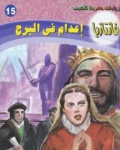 رواية إعدام في البرج - سلسلة فانتازيا لـ أحمد خالد توفيق