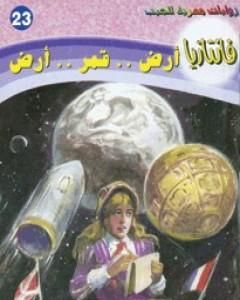 رواية أرض قمر أرض - سلسلة فانتازيا لـ أحمد خالد توفيق
