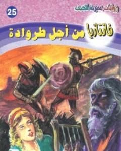 رواية من أجل طروادة - سلسلة فانتازيا لـ أحمد خالد توفيق