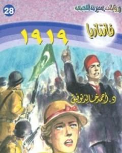 رواية 1919- سلسلة فانتازيا لـ أحمد خالد توفيق
