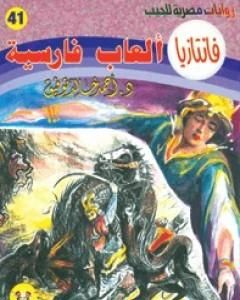 رواية ألعاب فارسية - سلسلة فانتازيا لـ أحمد خالد توفيق