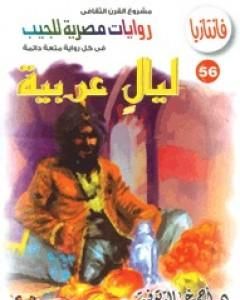 رواية قصة كل ليلة - سلسلة فانتازيا لـ أحمد خالد توفيق