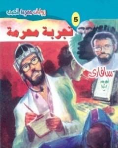 رواية أشياء تحدث ليلًا - سلسلة سافاري لـ أحمد خالد توفيق