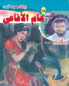 رواية عام الأفاعي - سلسلة سافاري لـ أحمد خالد توفيق