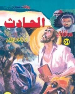 رواية الحادث - سلسلة سافاري لـ أحمد خالد توفيق