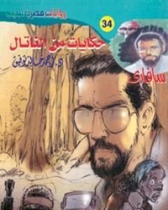 رواية حكايات من الناتال - سلسلة سافاري لـ أحمد خالد توفيق