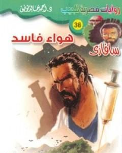 رواية رجل الرمال - سلسلة سافاري لـ أحمد خالد توفيق
