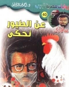 رواية عن الطيور نحكي - سلسلة سافاري لـ أحمد خالد توفيق