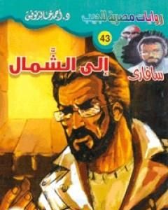 رواية إلى الشمال - سلسلة سافاري لـ أحمد خالد توفيق