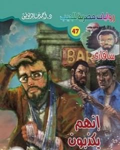 رواية إنهم يكذبون - سلسلة سافاري لـ أحمد خالد توفيق