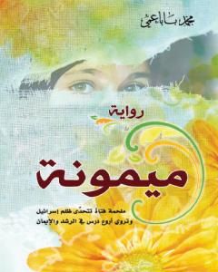 رواية ميمونة: ملحمة فتاة تتحدى ظلم إسرائيل، وتروي أروع درس في الرشد والإيمان لـ محمد موسى بابا عمي  