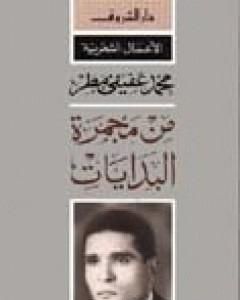 كتاب من مجمرة البدايات لـ محمد عفيفي مطر