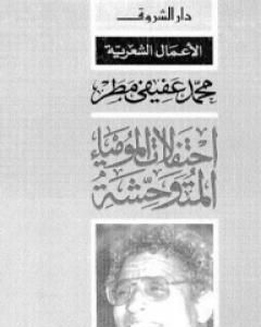 كتاب احتفالات المومياء المتوحشة لـ محمد عفيفي مطر 