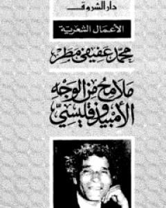 كتاب ملامح من الوجه الامبيذوقليسي لـ محمد عفيفي مطر