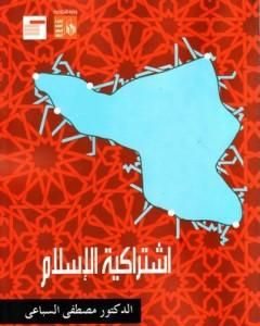 كتاب اشتراكية الإسلام لـ مصطفى السباعي