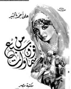 من فوق سبع سماوات